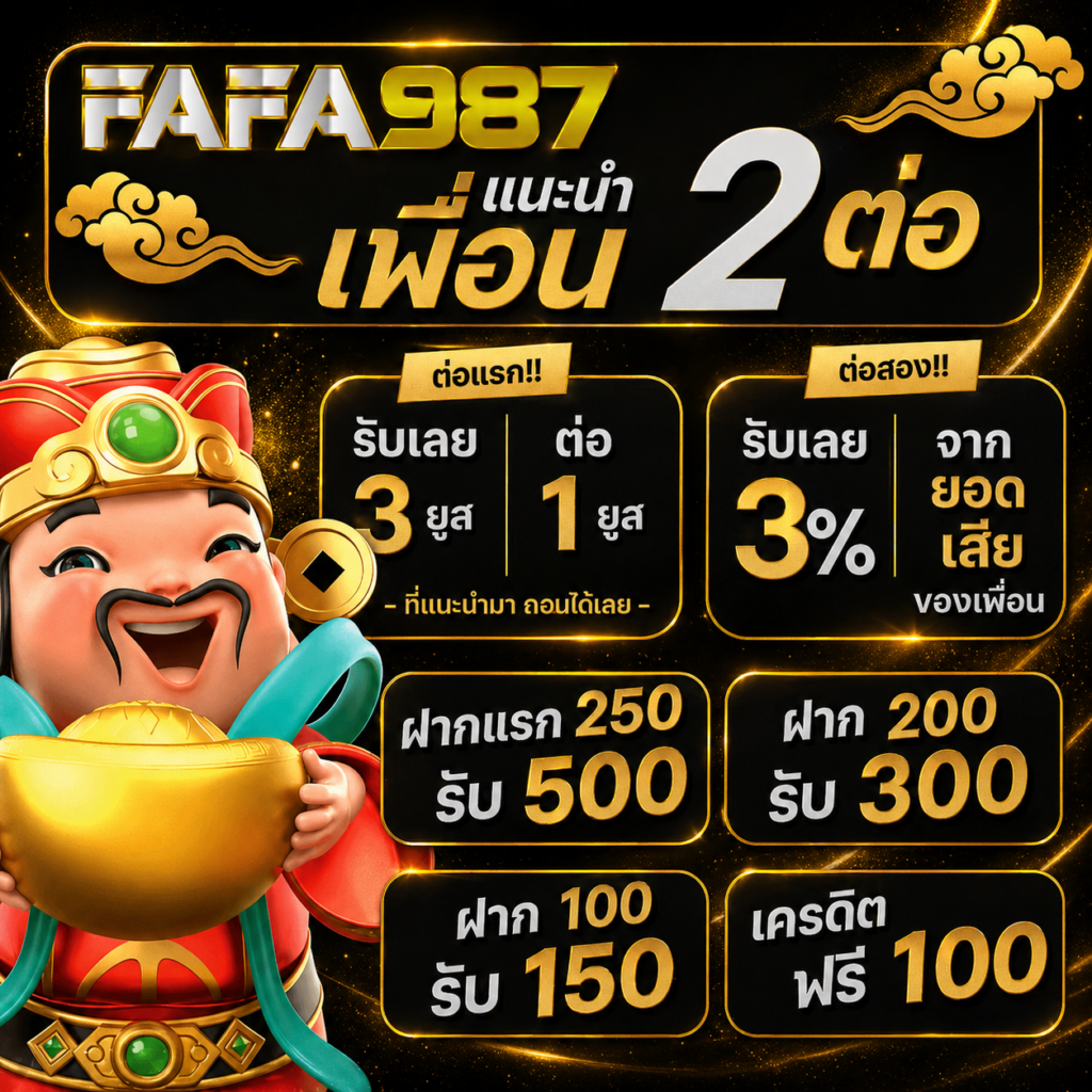FAFA987 สล็อตเว็บตรง โปรแนะนำเพื่อน ฝากแรก